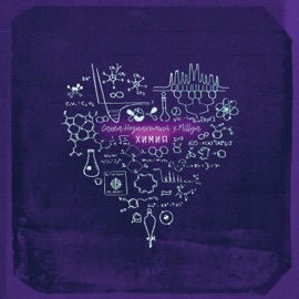 Химия Саша Незнакомый & Millya