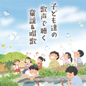 子ども達の歌声で聴く 童謡 & 唱歌