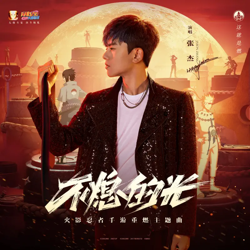 張杰 - 不熄的光(《火影忍者》手遊重燃主題曲) - Single (2022) [iTunes Plus AAC M4A]-新房子