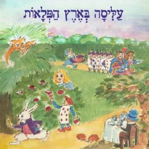 עליסה בארץ הפלאות