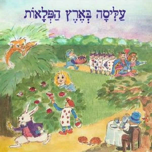 עליסה בארץ הפלאות