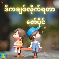 D Ka Pyit Chit Like Ya Tar - Single - Zaw Paing