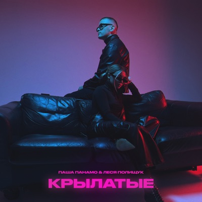 Крылатые - Single