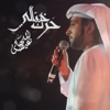 حرك خيالي - Single