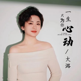 一生只为你心动 (女版) 大潞