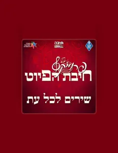 חיבת הפיוט hibbat hapiyut सुनें, म्यूज़िक वीडियो देखें, बायो पढ़ें, दौरे की तारीखें और बहुत कुछ देखें!