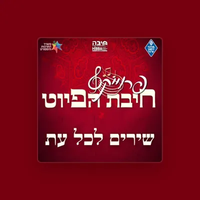 Listen to חיבת הפיוט hibbat hapiyut, watch music videos, read bio, see tour dates & more!
