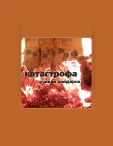 Ouve Руслан Хайдаров, vê vídeos de música, lê a biografia, vê as datas da digressão e muito mais!