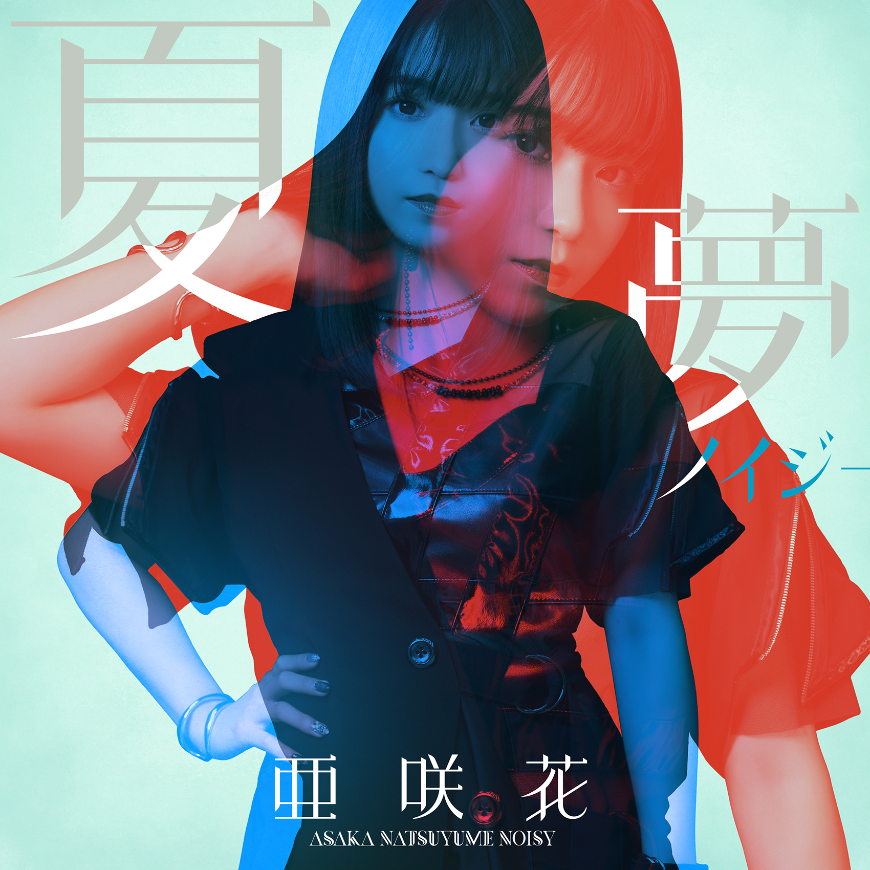 亜咲花 - 夏夢ノイジー - EP (2022) [iTunes Plus AAC M4A]-新房子
