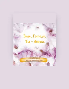 Ακούστε περιεχόμενο από Хор в честь святого апостола Иоанна Богослова, παρακολουθήστε μουσικά βίντεο, διαβάστε το βιογραφικό, δείτε ημερομηνίες περιοδείας, και πολλά ακόμη!