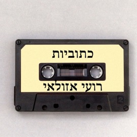 כתוביות - רועי אזולאי רועי אזולאי