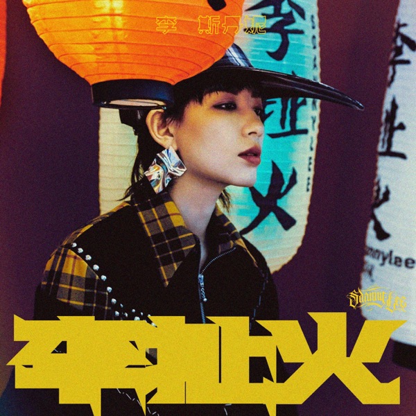 李扯火 - EP