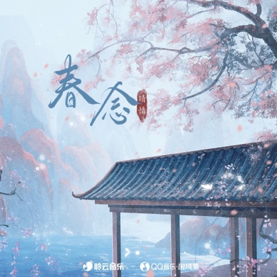 春念 - Single