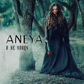 Я не упаду ANEYA