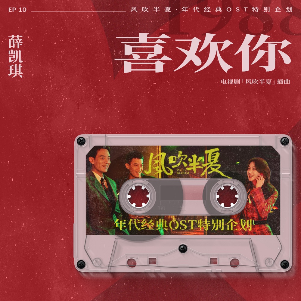 喜歡你 (《風吹半夏》年代經典OST特別企劃) - Single