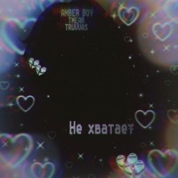 Не хватает - Single - AMBER BOY, TMEAR & TRUVVAS