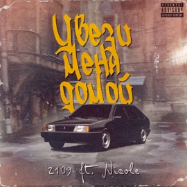 Увези меня домой (feat. Nicole) 2109