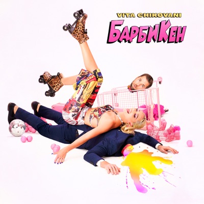 БарбиКен - Single