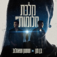 מלכת חלומותיי - Single - Sasson Efram Shaulov & בן חן