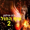 Dado Milman - מוחק אותך