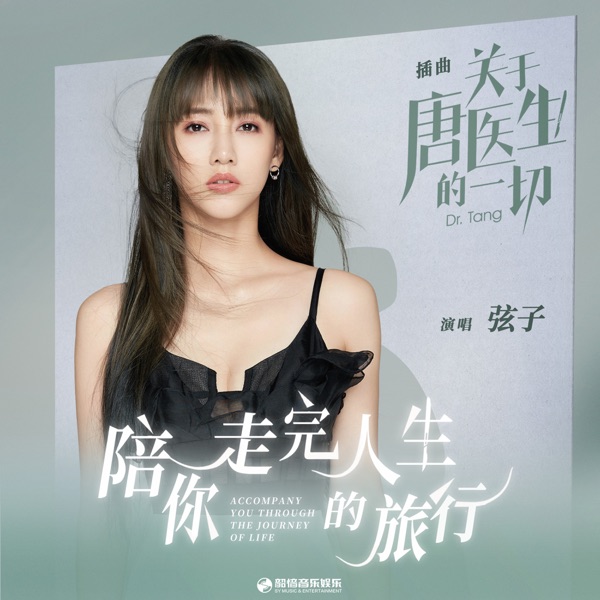 陪你走完人生的旅行 (電視劇《關於唐醫生的一切》插曲) - Single