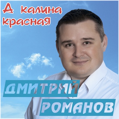 А Калина Красная - Дмитрий Романов | Shazam