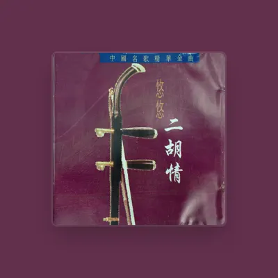 Listen to 陈雄华, watch music videos, read bio, see tour dates & more!