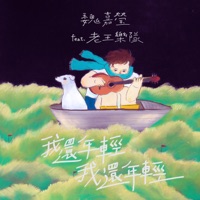 我還年輕 我還年輕 (feat. 老王樂隊) - Single - Arrow Wei