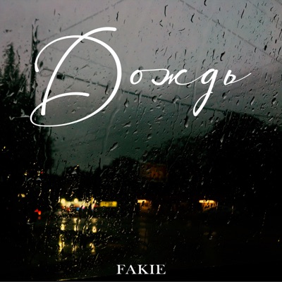 Дождь - Single