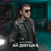 Ай, девушка - Single