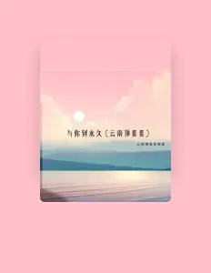 云南顶瓜瓜南瓜을(를) 듣고, 뮤직 비디오를 보고, 약력을 읽고, 투어 일정 등을 확인하세요!