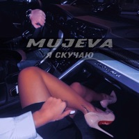 Я скучаю - Single - MUJEVA