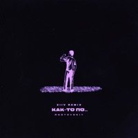 Как-то по... (ZIIV Remix) - Single - Rostovskiy