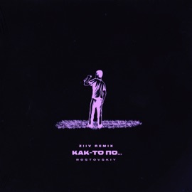 Как-то по... (ZIIV Remix) Rostovskiy
