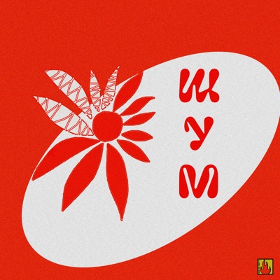 Шум - Single