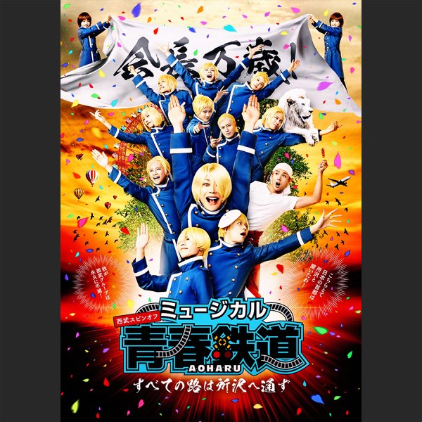ミュージカル 青春-AOHARU-鉄道～すべての路は所沢へ通ず～〈2枚組〉 Amazon.co.jp: ミュージカル 『 青春 - AOHARU - 鉄道