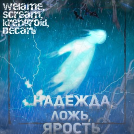 Надежда, ложь, ярость welame, Scream, Decarb & krengdroid