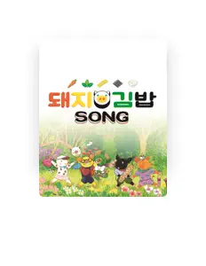 돼지김밥を聴いたり、ミュージックビデオを鑑賞したり、経歴やツアー日程などを確認したりしましょう！