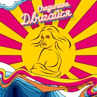 Двигайся - Single - Chagunava