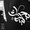 Bahebk Leh - Single