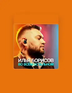 Escucha a Илья Борисов, mira vídeos musicales, lee la biografía, consulta fechas de giras y mucho más.