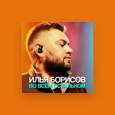 Escucha a Илья Борисов, mira vídeos musicales, lee la biografía, consulta fechas de giras y mucho más.