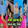 Dhodi Chatva Ke Maja Maratiya - Single