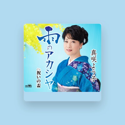 Listen to 真咲よう子, watch music videos, read bio, see tour dates & more!