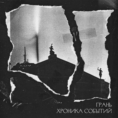 Хроника событий - EP