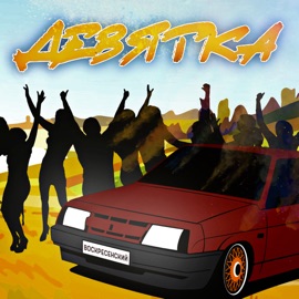 Девятка Воскресенский