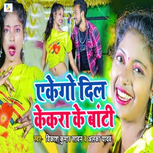 Ekego Dil Kekara Ke Banti