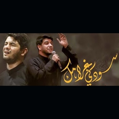 محمد الجنامي - سودني غرامك