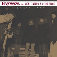 Будущего нет - Single - Kurara