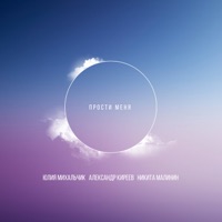 Прости меня - Single - Aleksandr Kireev, Yuliya Mikhalchik & Nikita Malinin
